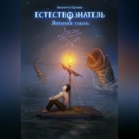 Виолетта Орлова. Естествознатель. Книга 3. Янтарная гавань