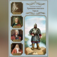 Александр Смольников. Тропами святого Урала. Никита Демидов. Книга вторая