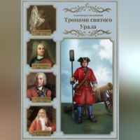 Александр Смольников. Тропами святого Урала. III