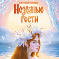Светлана Воропаева. Незваные гости