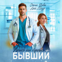 Ольга Риви. Лечись или берегись, бывший