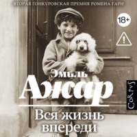 Эмиль Ажар. Вся жизнь впереди