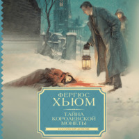 Фергюс Хьюм. Тайна королевской монеты
