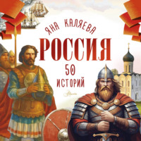 Яна Каляева. Россия. 50 историй для детей