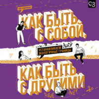 Ольга Викторова. Как быть с собой, как быть с другими. Устанавливаем экологичные границы