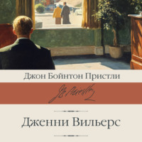Джон Пристли. Дженни Вильерс