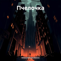 Наталья Якимовна Михнева-Иванова. Пчелочка