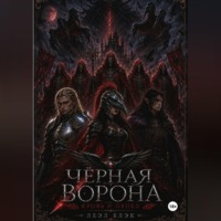 Леэл Блэк. Книга I. Чёрная ворона. Кровь и пепел