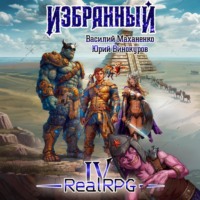 Василий Маханенко. Избранный. Книга 4