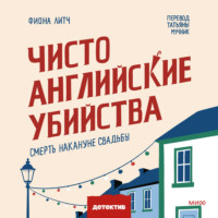 Фиона Литч. Чисто английские убийства. Смерть накануне свадьбы