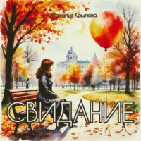 Наталья Крылова. Свидание