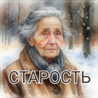 Наталья Крылова. Старость