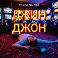 Наталья Крылова. Джин Джон