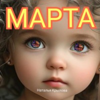 Наталья Крылова. Марта