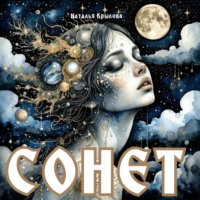 Наталья Крылова. Сонет