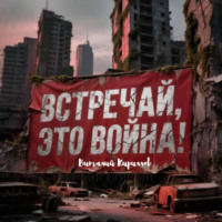 . Встречай, Это Война!