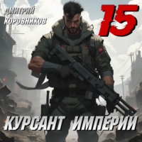 . Курсант Империи – 15