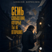 . Семь сообщений, которые ты не отправил
