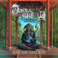 Максим Зарецкий. Эпоха Звёзд. Архонт