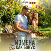 . Измена как бонус