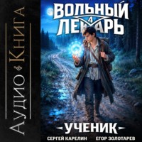 Сергей Карелин. Вольный лекарь. Ученик. Том 4
