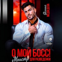 Евсения Медведева. О мой Босс! Монстр для разведенки
