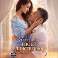Лия Султан. Я хочу быть твоей единственной