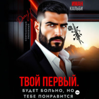 Иман Кальби. Твой первый. Будет больно, но тебе понравится