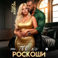 . 100 килограмм Роскоши