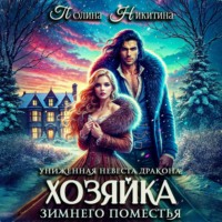 . Униженная невеста дракона, или Хозяйка зимнего поместья