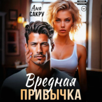 Ана Сакру. Вредная привычка