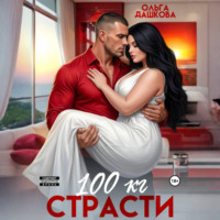 . 100 килограмм Страсти