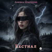 Анфиса Ширшова. Бестиал