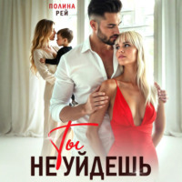 . Ты не уйдешь