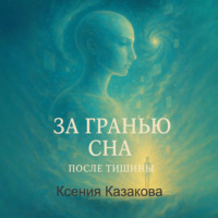Ксения Казакова. За гранью сна