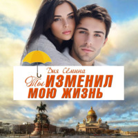 Дия Сёмина. Ты изменил мою жизнь. Счастье до востребования