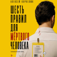 . Шесть правил для мёртвого человека