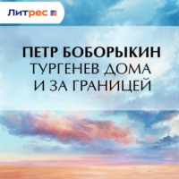 Петр Дмитриевич Боборыкин. Тургенев дома и за границей
