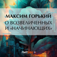 Максим Горький. О возвеличенных и «начинающих»