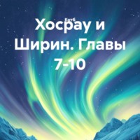  Котб. Хосрау и Ширин. Главы 7-10