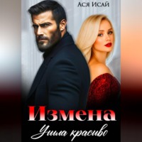 Ася Исай. Измена. Ушла красиво