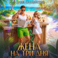. Жена на три дня
