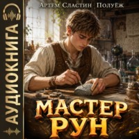 ПолуЁж. Мастер Рун. Книга 1