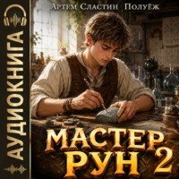 ПолуЁж. Мастер Рун. Книга 2