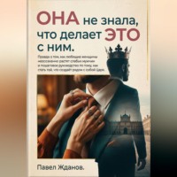 Павел Жданов. Она не знала, что делает это с ним