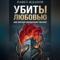 Павел Жданов. Убиты любовью. Как матери разрушают бизнес