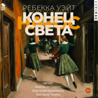 Ребекка Уэйт. Конец света