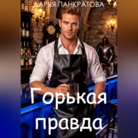 Дарья Панкратова. Горькая правда