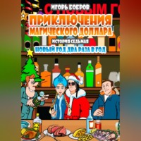 Игорь Бобров. Приключения Магического доллара. Книга седьмая. Новый год два раза в год
