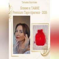 Татьяна Хаустова. Ближе к ТАйНЕ. Premium Таро-прогноз - 2026